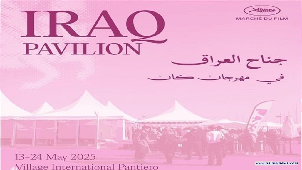 الأولى من نوعها.. تفاصيل مشاركة العراق في مهرجان كان السينمائي الدولي